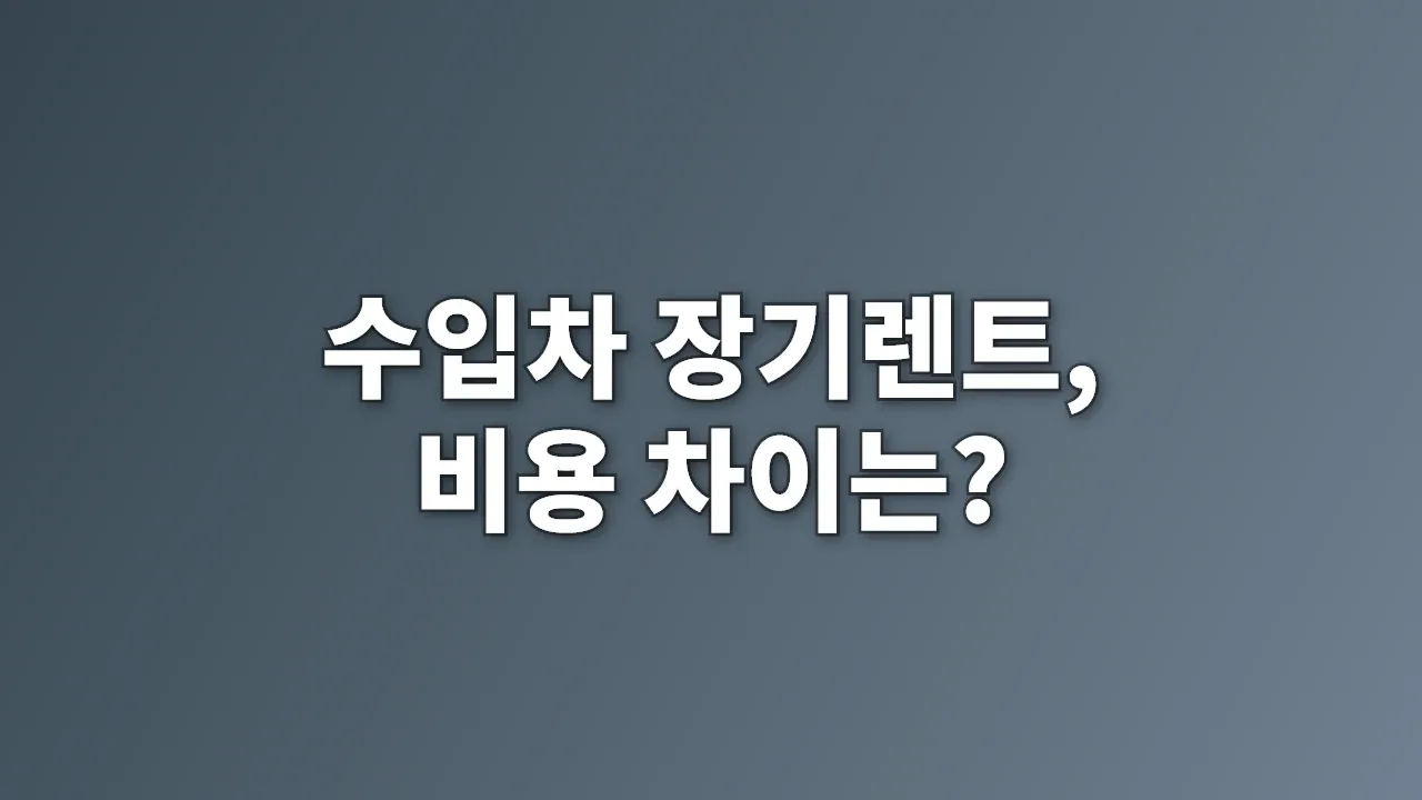 수입차 장기렌트, 비용 차이는?